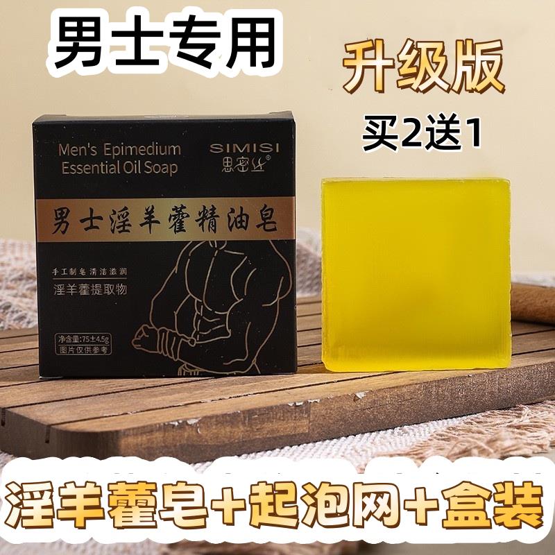 古龙香水淫羊藿男士专用香皂药皂沐浴露强肾锁阳持久肥皂私密洗澡