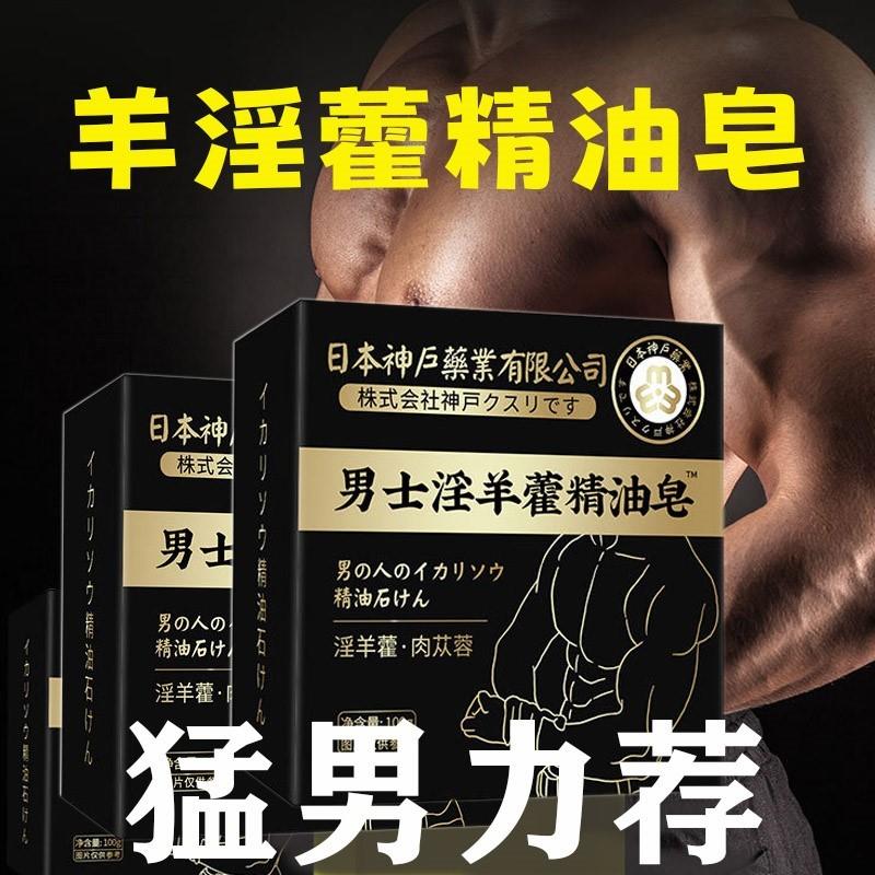 淫羊藿香皂沐浴露男士专用锁阳持久精油皂私密处洗澡留香提升动力