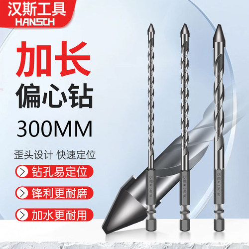 汉斯偏心钻头16mm加长款300mm