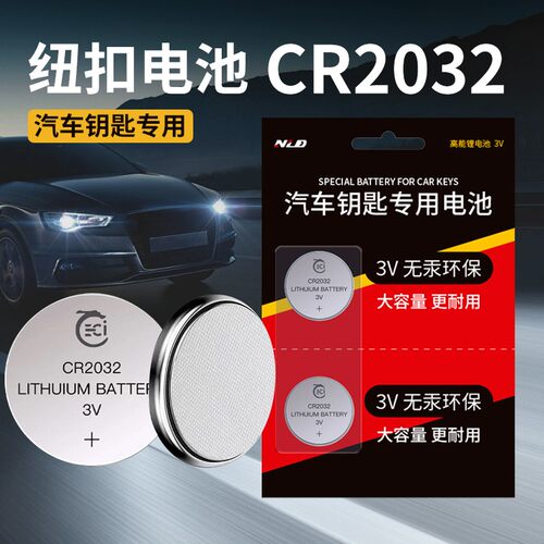 耐老大汽车遥控专用电池3V高离子 CR2032 2025遥控器通用纽扣电池