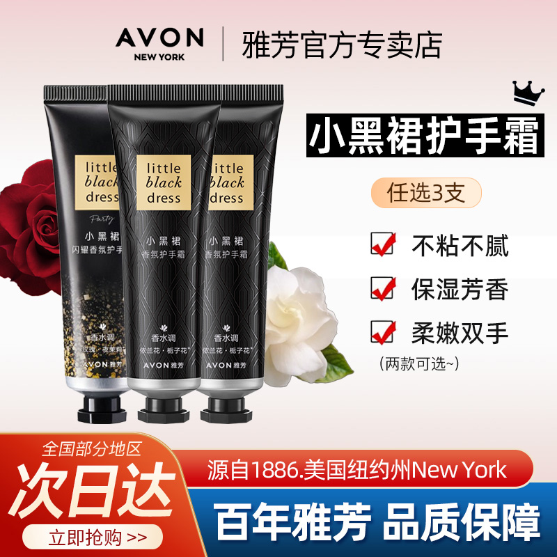 Avon/雅芳小黑裙护手霜30g*3支经典闪耀滋润保湿秋冬男女官方正品