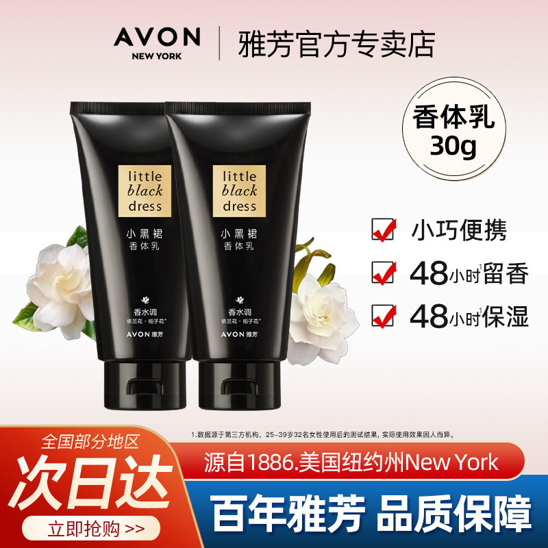 Avon/雅芳小黑裙香体乳30g小样试用旅行便携装男女身体乳官方正品