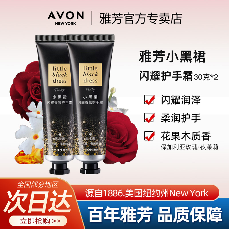Avon/雅芳闪耀护手霜30g*2小黑裙香氛花果木质香滋润保湿官方正品