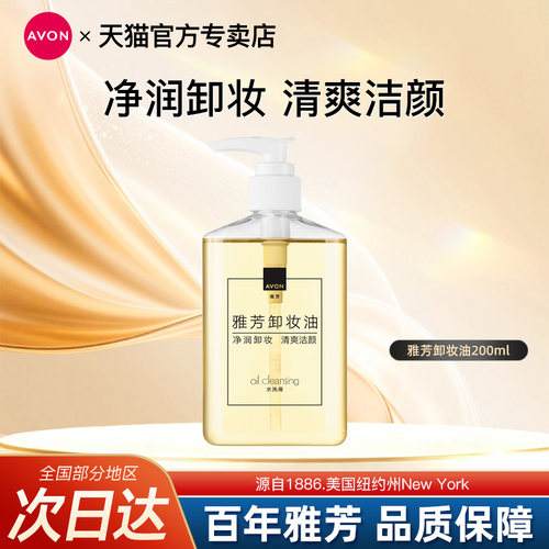Avon/雅芳卸妆油200ml清洁清爽洁颜卸妆水液柔和保湿男女官方正品