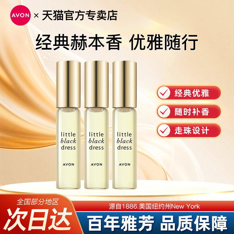 Avon/雅芳小黑裙走珠香水随时补香随身迷你便携持久留香官方正品