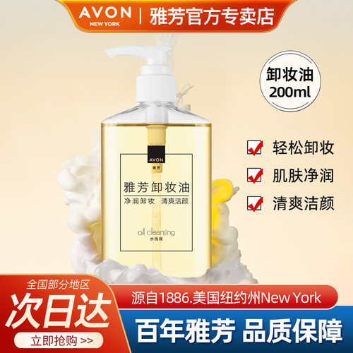 Avon/雅芳卸妆油200ml清洁清爽洁颜卸妆水液柔和保湿男女官方正品