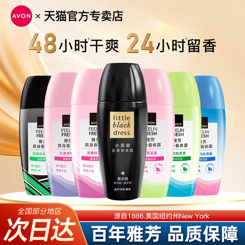 Avon/雅芳小黑裙止汗香体露留香水走珠腋下干爽身女男士官方正品