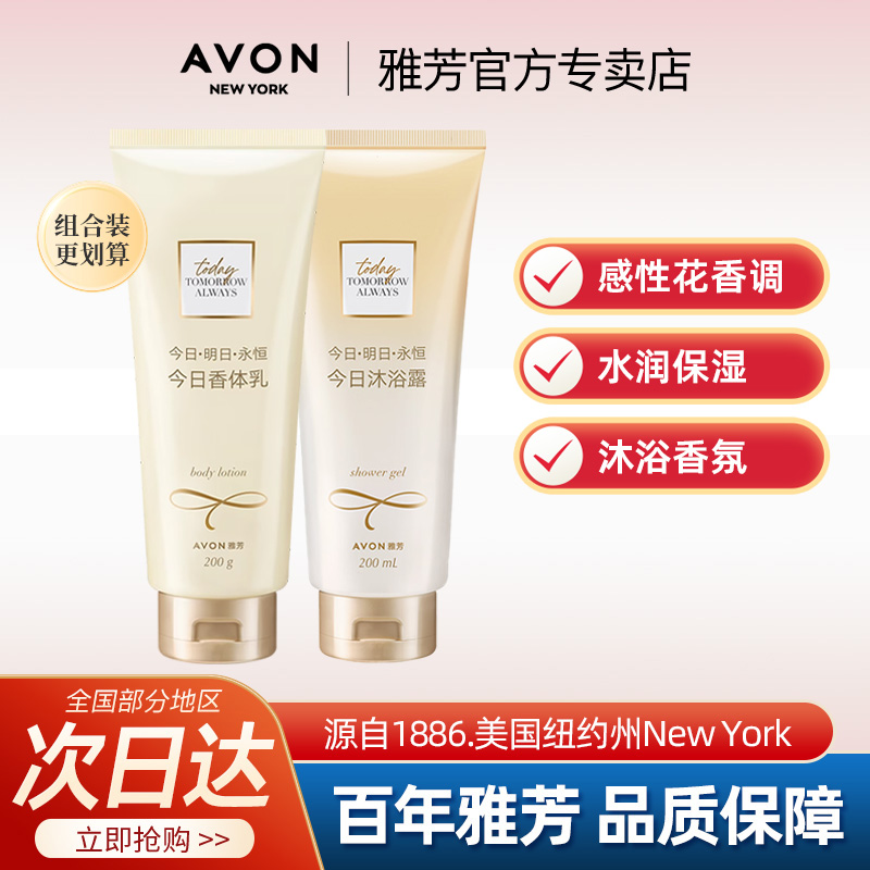 Avon/雅芳今日身体乳200g沐浴露200ml保湿滋润嫩肤留香水官方正品