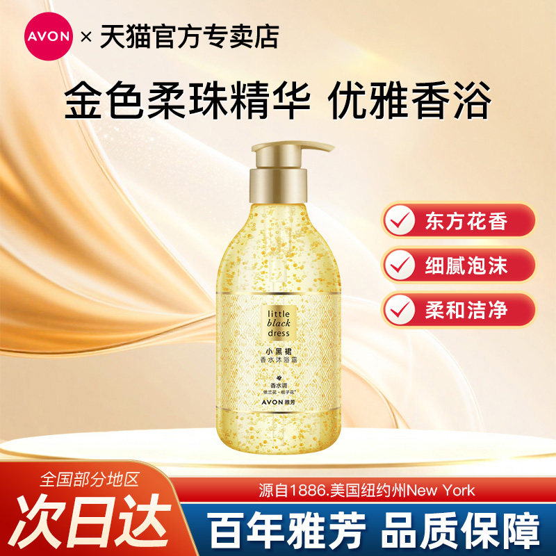Avon/雅芳小黑裙香水沐浴露香体液留香持久清洁芳香滋润官方正品