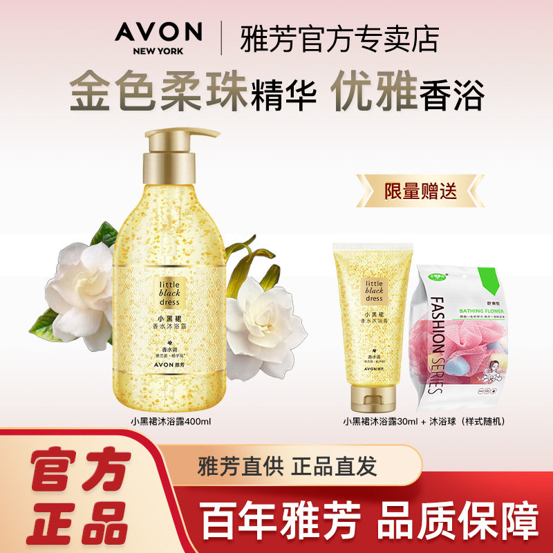 Avon/雅芳小黑裙香水沐浴露香体液留香持久保湿滋润清洁官方正品