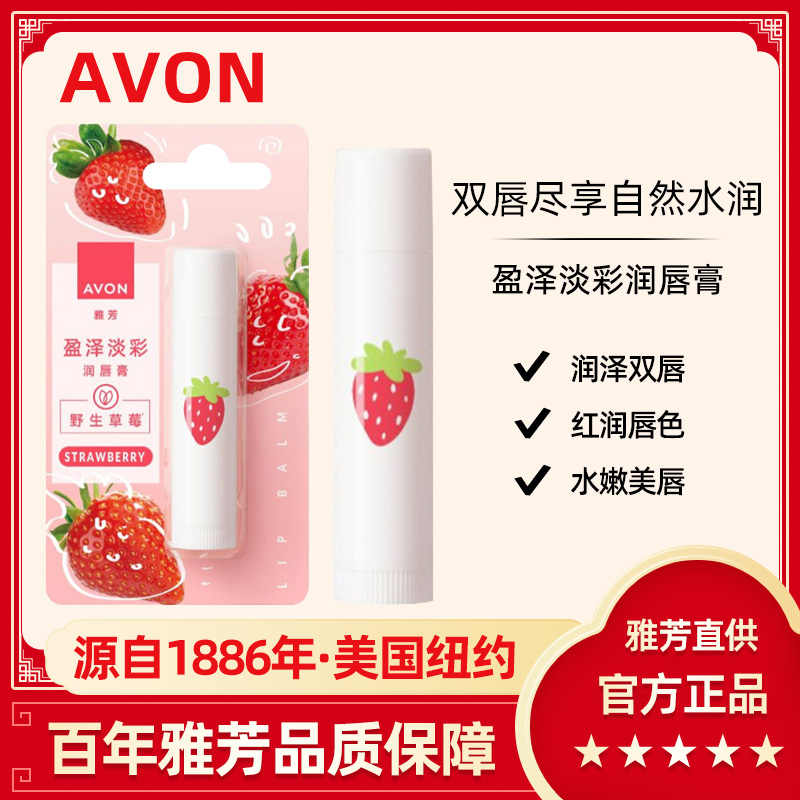 Avon/雅芳润唇膏草莓滋润盈泽淡彩护唇红润保湿水润亮泽官方正品