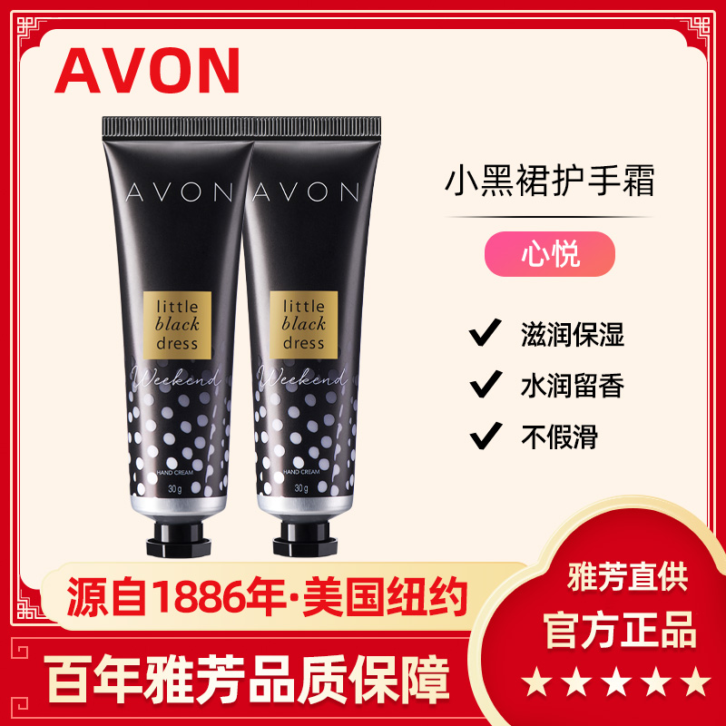 Avon/雅芳小黑裙心悦护手霜30g小巧便携滋润保湿香水润手官方正品