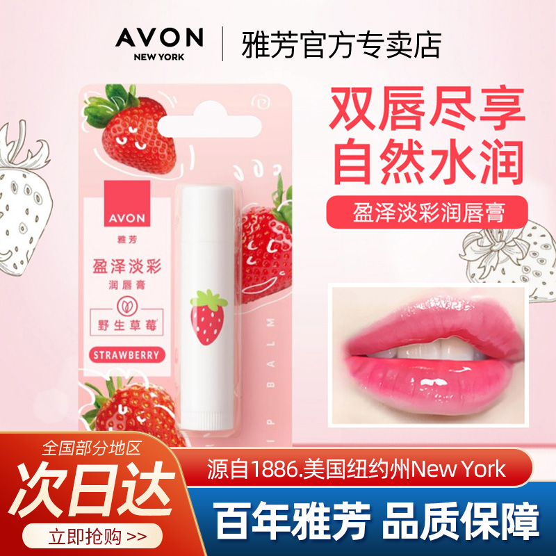 Avon/雅芳润唇膏盈泽淡彩草莓滋润护唇红润保湿水润亮泽官方正品