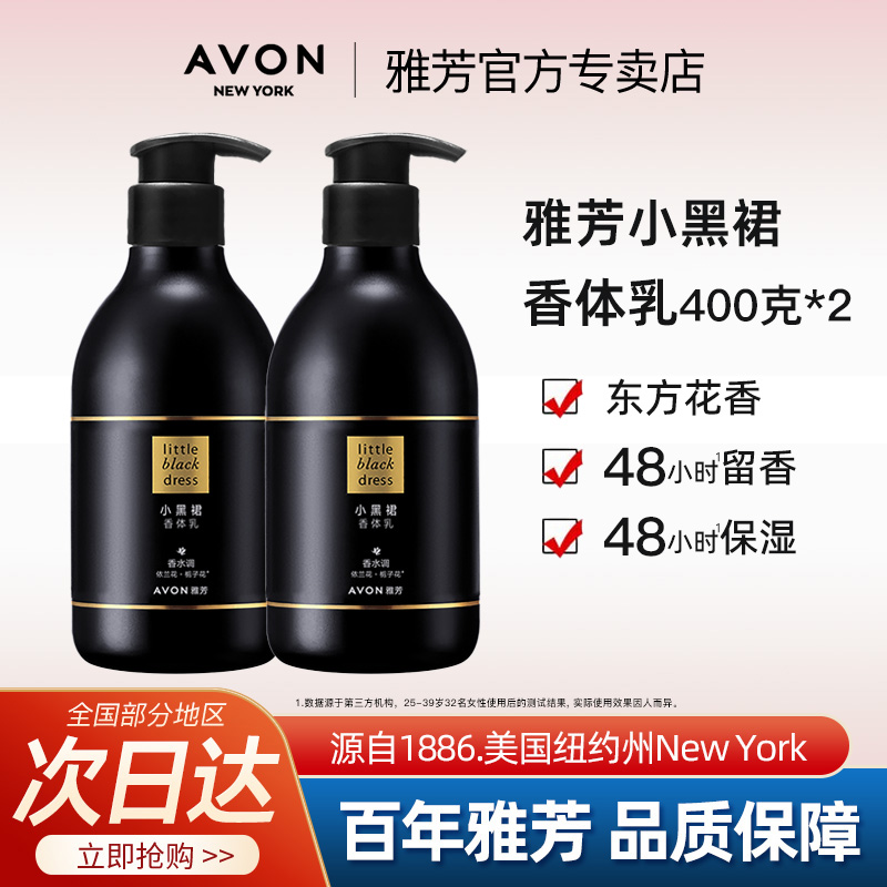 Avon/雅芳小黑裙身体乳400g*2家庭装补水保湿滋润持久留香水香体