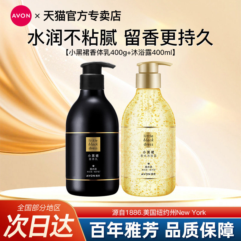 Avon/雅芳小黑裙身体乳沐浴露旅行装套装洗护400g滋润持久留香水