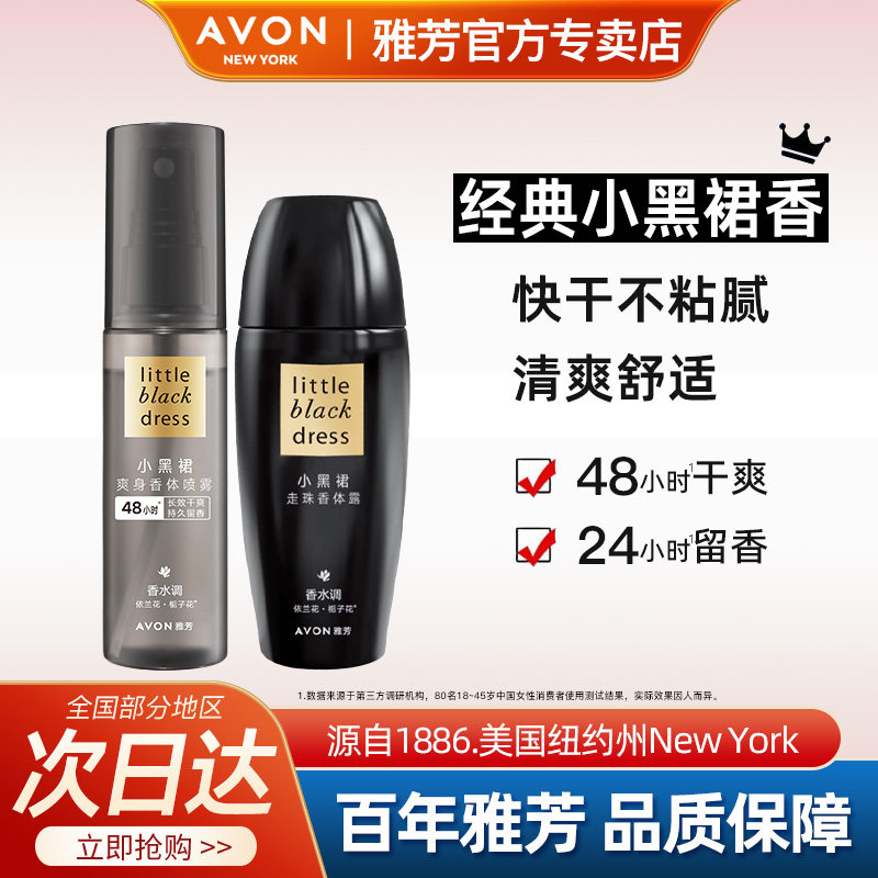 Avon/雅芳小黑裙香体露喷雾香水走滚珠止吸汗留香水干爽官方正品