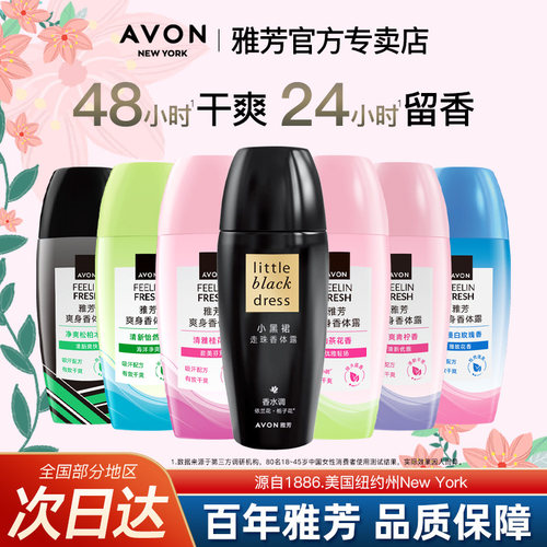 Avon/雅芳小黑裙香体露留香走滚珠干爽身女男士腋下香水官方正品