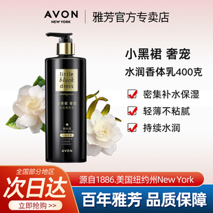 Avon 留香滋润肤乳 雅芳小黑裙奢宠水润身体乳400g香体玻尿酸保湿