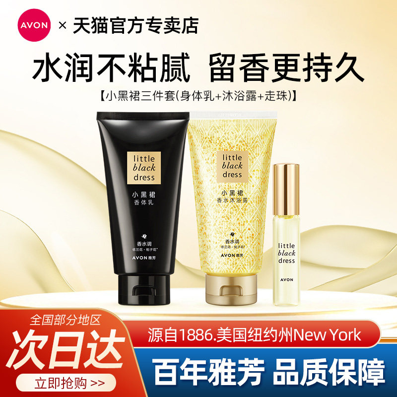 Avon/雅芳小黑裙身体乳沐浴露走珠香水油护肤套装润肤乳官方正品