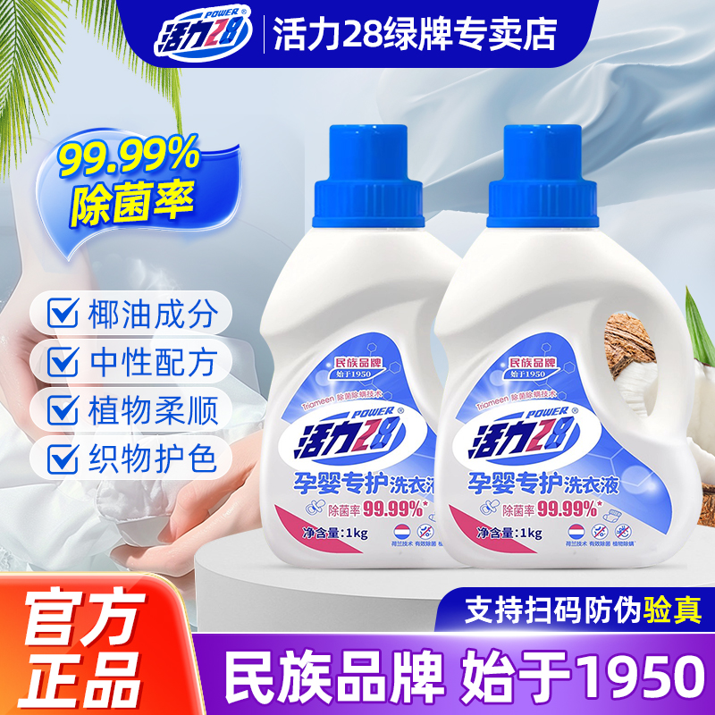 活力28孕婴专护洗衣液