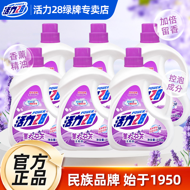 活力28洗衣液熏衣芬芳2.6kg瓶装深层去渍洁净家用实惠整箱批