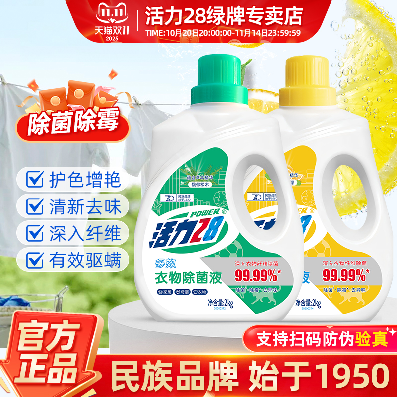 除菌除螨衣物除菌液活力28