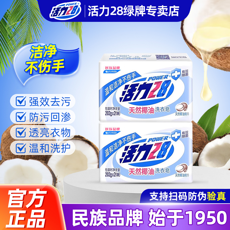 活力28天然椰油洗衣皂