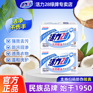 活力28天然椰油洗衣皂温和洁净不伤手衣物强力去污有效除菌正品
