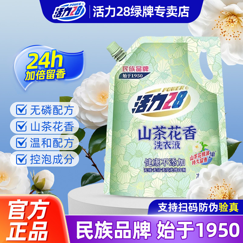 活力28山茶花洗衣液2kg洁净衣物留香持久正品
