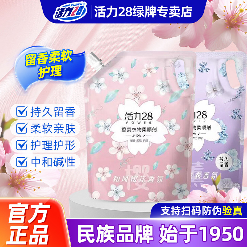 活力28衣物柔顺剂持久留香去静电护衣护色柔顺三合一官方正品