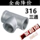 316L不锈钢丝扣三通 6分 内螺纹三通 4分 1寸 水管接头 316