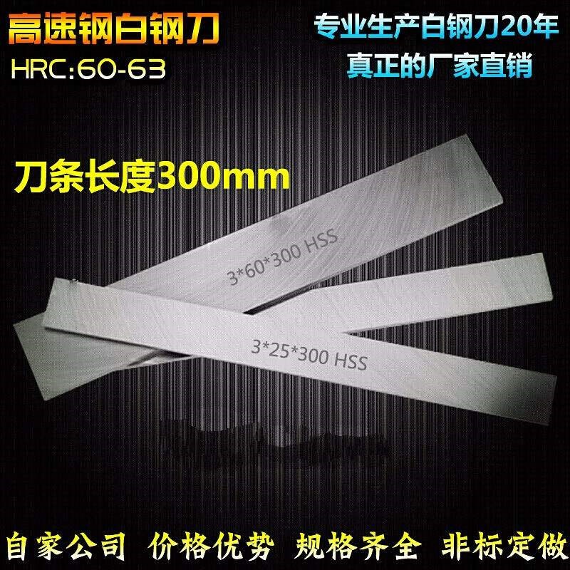 自家公司 高速钢车刀/白钢刀/白钢条 长度300mm刀条硬刀片 2*20*3