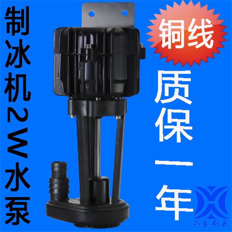 通用浪拓流水式制冰机冰粒机2W水泵制冰机抽水泵排水泵抽水马达