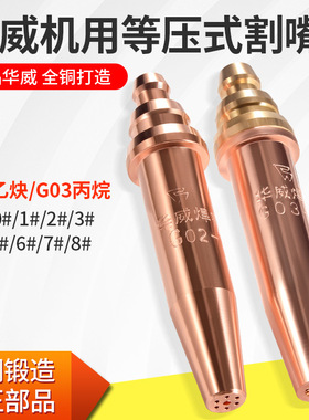 华威机用等压式割嘴 G02乙炔G03丙烷半自动火焰切割割咀 机用割嘴