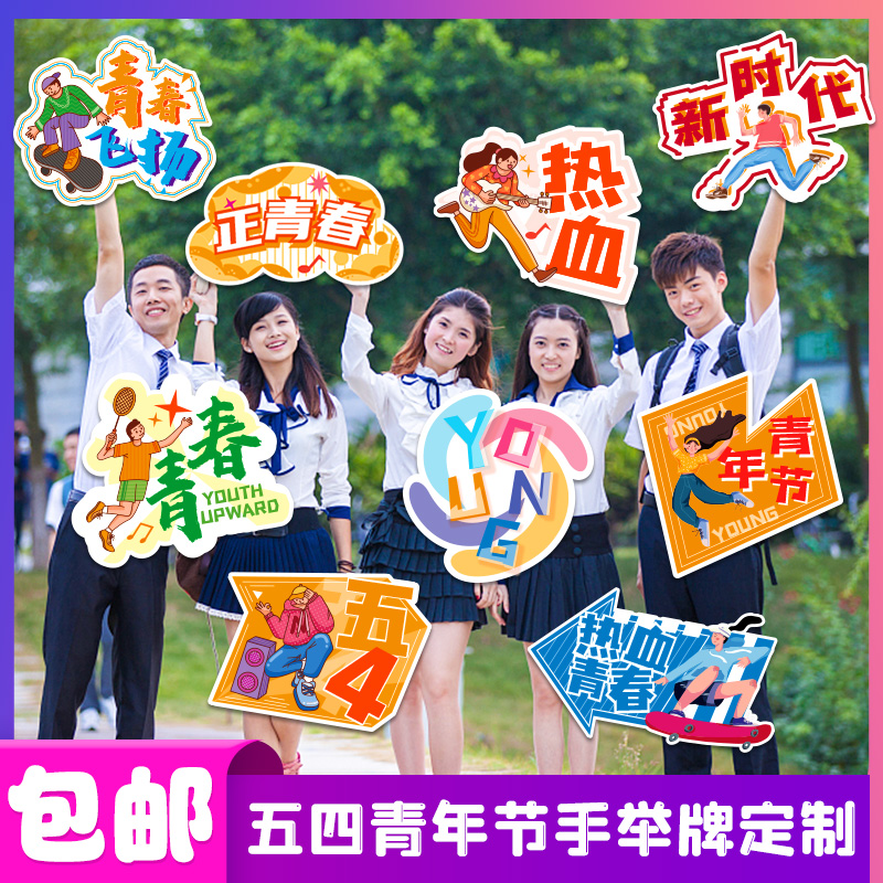 五四青年节定制手牌拍照框手举牌节日氛围道具手拿牌网红团建活动
