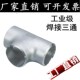 无缝三通25 工业焊接三通 304 316不锈钢焊接三通