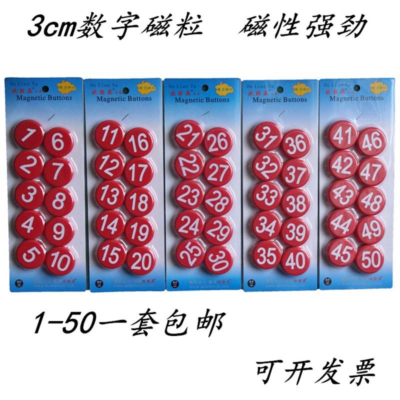 1-50彩色圆形平面数字磁铁贴 办公教学用白板黑板磁扣磁粒磁力强