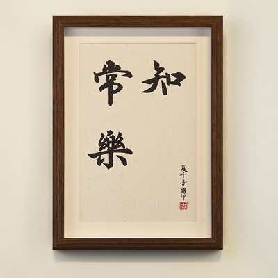 知足常乐字画脚印宝宝平安喜乐挂画周岁足印脚丫手足情深兄妹双胞