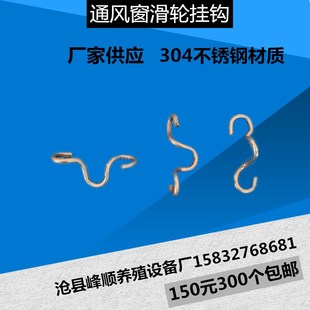 固定钩水线料线滑轮养殖配件场通风窗滑轮挂钩