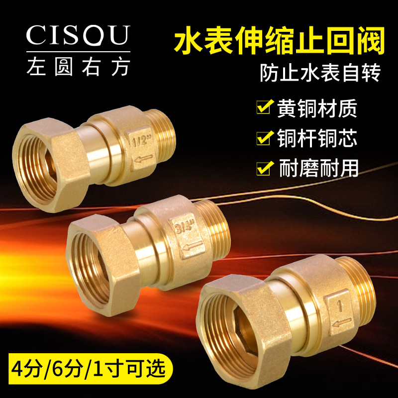 水表止回阀表前活接伸缩止逆阀内外丝止逆阀防自转水表接头4/6分图片