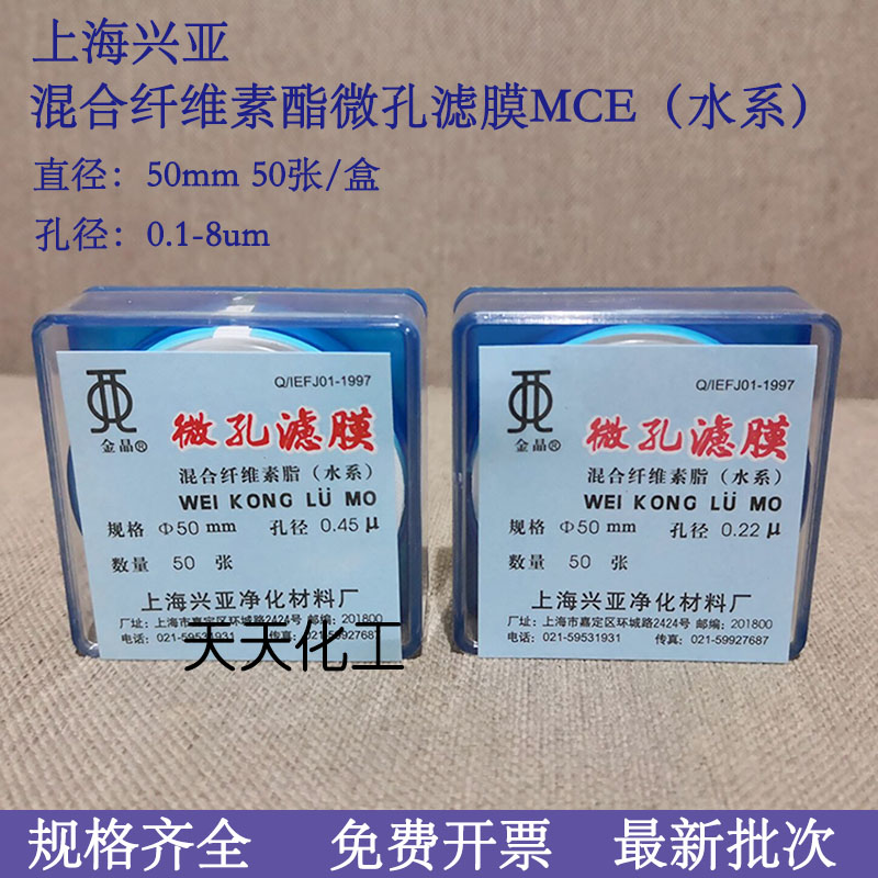 上海兴亚混合纤维素酯微孔滤膜MCE水系50mm*0.15 0.22 0.45 0.8um