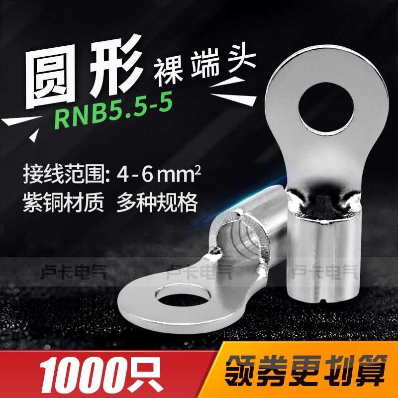 O形铜鼻子冷压端子RNB5.5-5圆形裸端头 紫铜材质 1000只