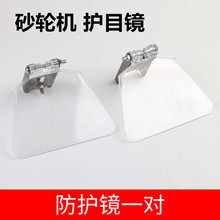 砂轮机防护罩 砂轮机防护镜 砂轮机护1目2镜 透明玻璃防护镜面板