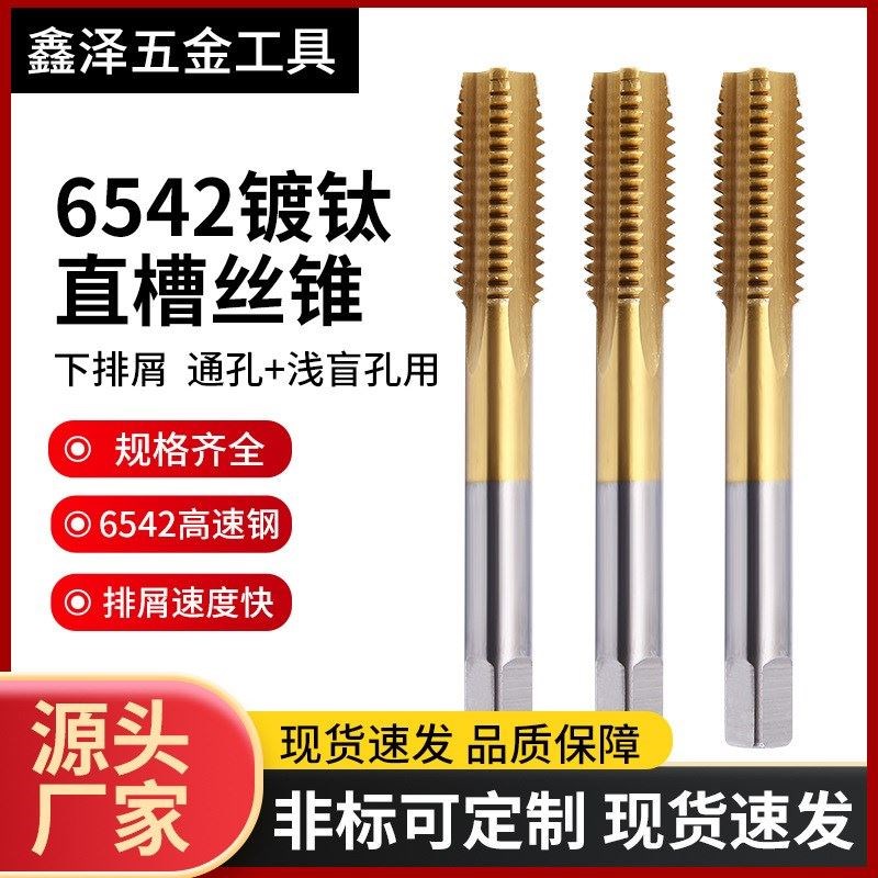 全镀磨制高速钢6542钛直槽丝锥高速钢丝镀攻高硬度钛含钴丝锥