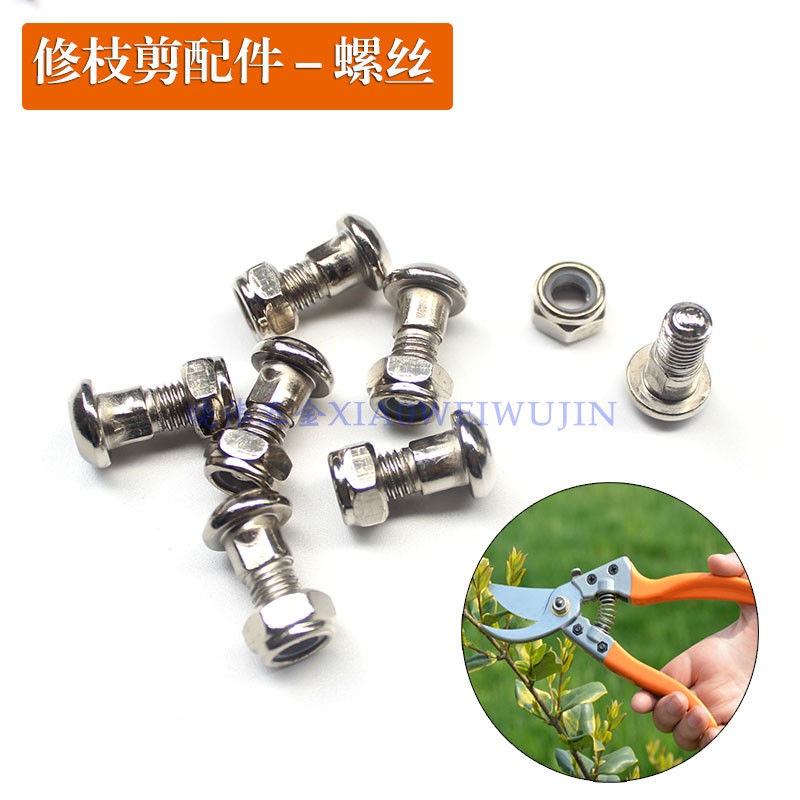包邮园艺剪刀专用螺丝不锈钢螺丝钉螺母园林工具修枝剪零件紧固件图片