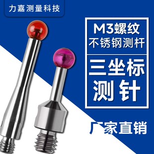 触针扫描测头红宝石 M3三坐标测针不锈钢测杆关节臂测头探头三次元