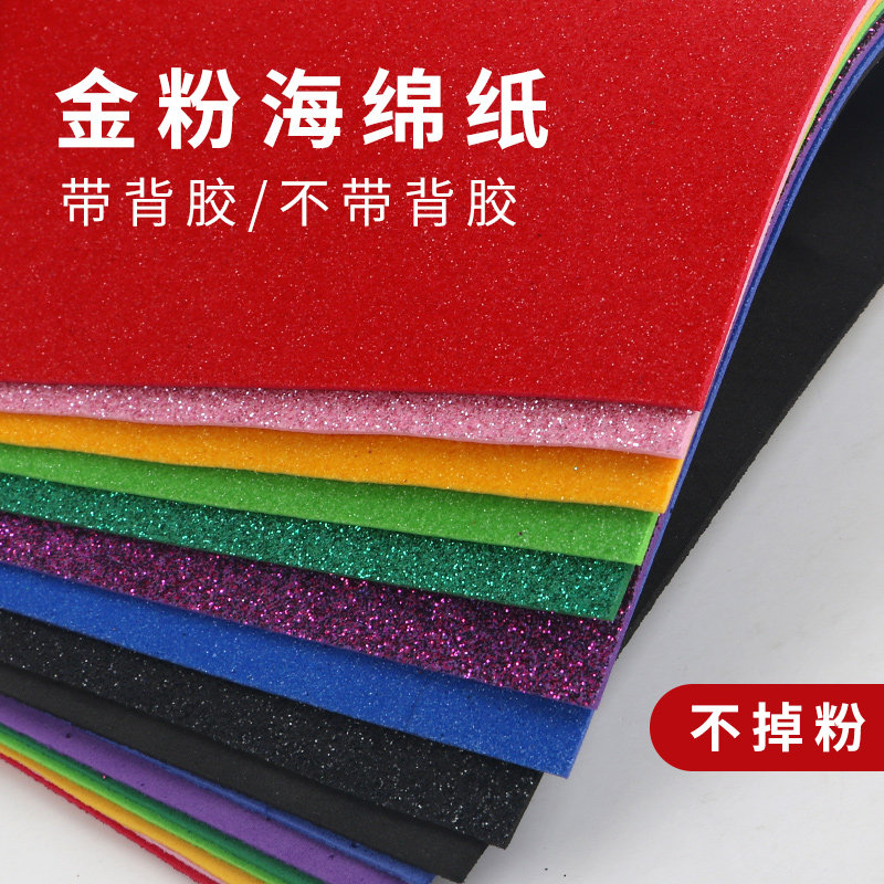 A4金粉海绵纸带背胶加厚闪光亮片EVA泡沫纸金葱纸手工幼儿园环创