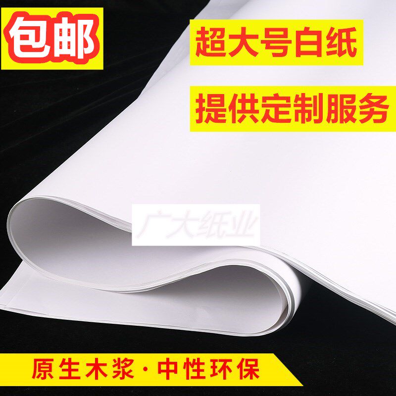 全开白图纸绘画纸包装纸思维导图草稿纸贴壁纸30克100克大白纸