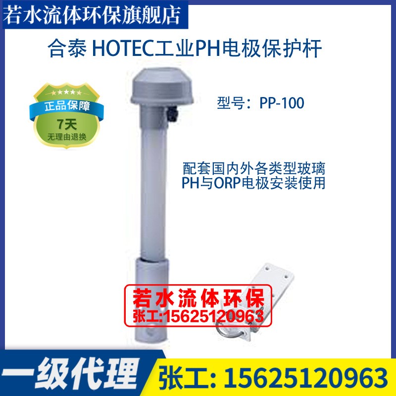 PP-100合泰HOTEC工业pH探头保护管杆在线PH计电极沉入式安装支架