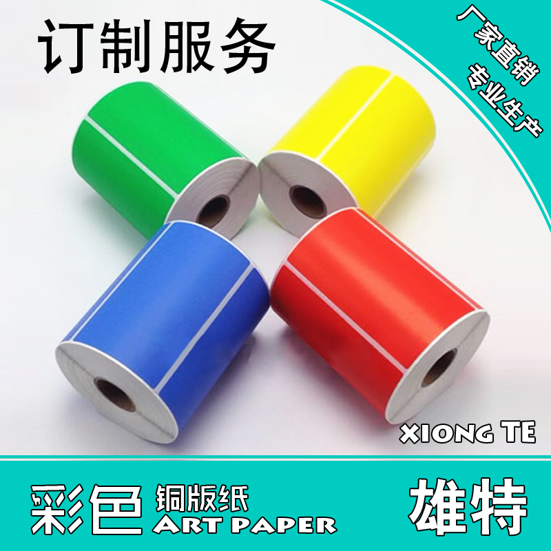 彩色标签条码纸铜版纸 绿色黄色蓝色红色橙色订做标签纸不干胶